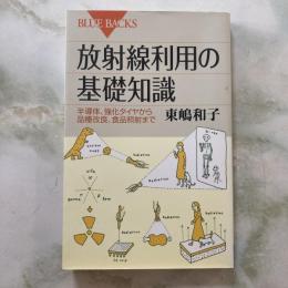 講談社BLUE BACKS  放射線利用の基礎知識　半導体、強化タイヤから品種改良、食品照射まで