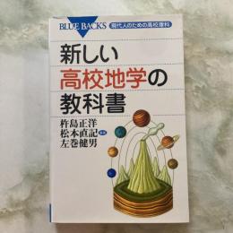 新しい高校地学の教科書