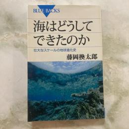 海はどうしてできたのか　壮大なスケールの地球進化史