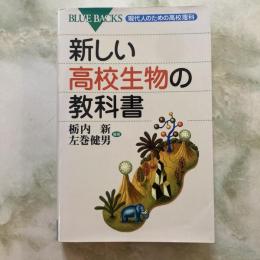 ブルーバックス　現代人のための高校理科　新しい高校生物の教科書
