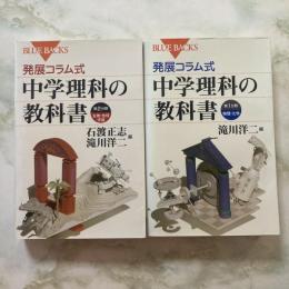 ブルーバックス　発展コラム式　中学理科の教科書　第１分野・第２分野二冊セット