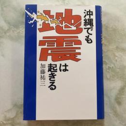 沖縄でも地震は起きる