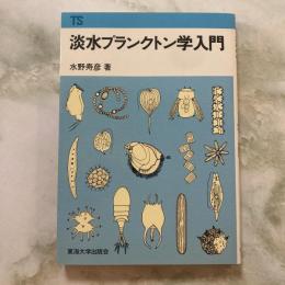 淡水プランクトン学入門
