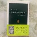 トゲウオのいる川　淡水の生態系を守る　中公新書