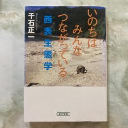 いのちはみんなつながっている　西表生態学　朝日文庫