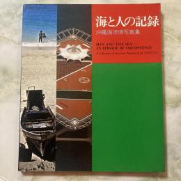 海と人の記録　沖縄海洋博写真集