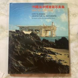 沖縄海洋博建築写真集　自然と海と人間の記録