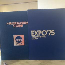 沖縄国際海洋博覧会公式記録　総合編