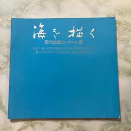 海を描く　現代絵画コンクール展