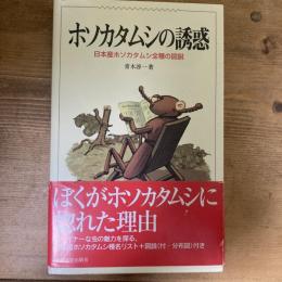ホソカタムシの誘惑　日本産ホソカタムシ全種の図説