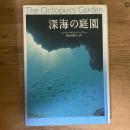 深海の庭園