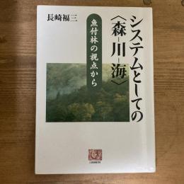 システムとしての＜森ー川ー海＞　魚付林の視点から　人間選書218