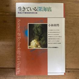 生きている深海底　海底2万哩地球科学の旅　平凡社自然叢書26