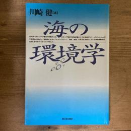 海の環境学