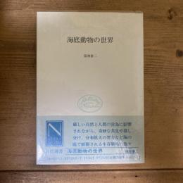 海底動物の世界