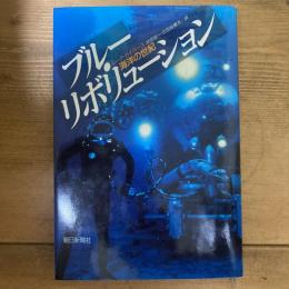 ブルー・リボリューション　海洋の世紀