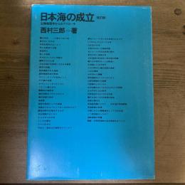 日本海の成立　生物地理学からのアプローチ　改訂版