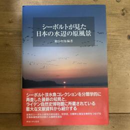 シーボルトが見た日本の水辺の原風景