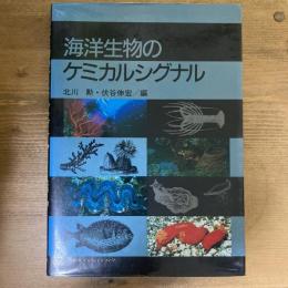 海洋生物のケミカルシグナル
