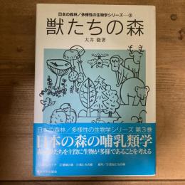 日本の森林／多様性の生物学シリーズ③
獣たちの森