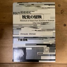 視覚の冒険　イリュージョンから認知科学へ