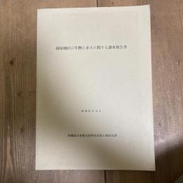 潟原地区の生物と赤土に関する調査報告書