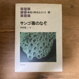 地球の歴史をさぐる４　サンゴ礁のなぞ