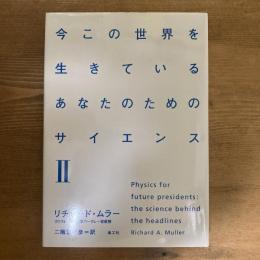 今この世界を生きているあなたのためのサイエンスⅡ