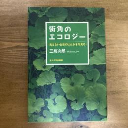 街角のエコロジー　見えない自然のはたらきを見る