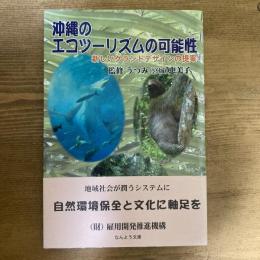 沖縄のエコツーリズムの可能性　新しいグランドデザインの提案