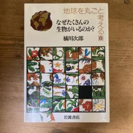 地球を丸ごと考える８　なぜたくさんの生物がいるのか？