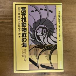 無脊椎動物群の海　オルドビス紀・シルル紀