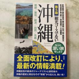 第５版　観光コースでない沖縄