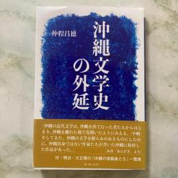 沖縄文学史の外延