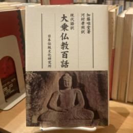 現代語訳　大乗仏教百話