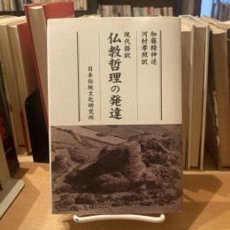 現代語訳　　仏教哲理の発達