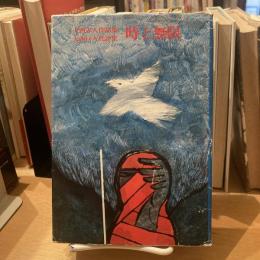 時と無限 : 大西赤人作品集,大西巨人批評集