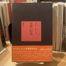 赤軍の形成