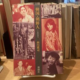 韓国・朝鮮人ー在日を生きる