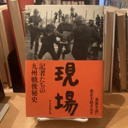 現場　記者たちの九州戦後秘史