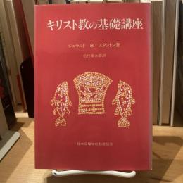 キリスト教の基礎講座