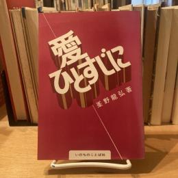 愛ひとすじに