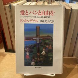 愛とパンと自由を　ソレンチナーメの農民による福音書