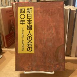 新日本婦人の会の四〇年　1962〜2002