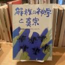 解放の神学と真宗　片州濁世の会　'86サマーセミナー