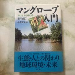 マングローブ入門　海に生える緑の森
