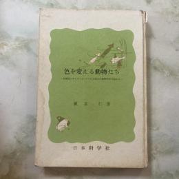 色を変える動物たち　名探偵シャイロック・トームス氏の生物学研究日誌から