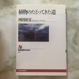 植物のたどってきた道　NHKブックス
