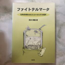 ファイトテルマータ　生物多様性を支える小さなすみ場所