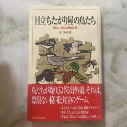 目立ちたがり屋の鳥たち　面白い鳥の行動生態